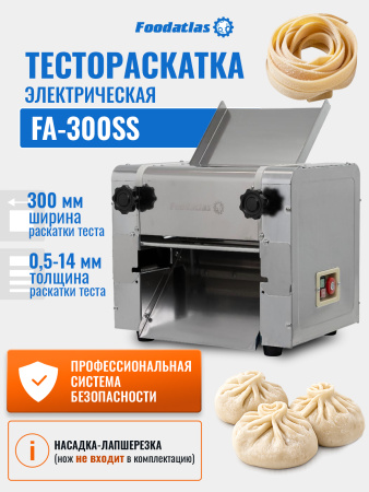 Тестораскатка - лапшерезка электрическая Foodatlas FA-300SS